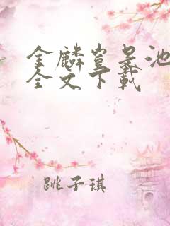 金麟岂是池中物全文下载