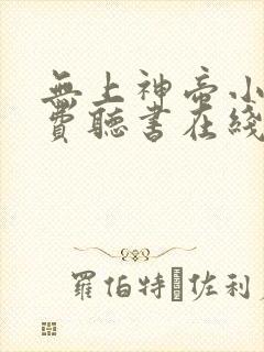 无上神帝小说免费听书在线