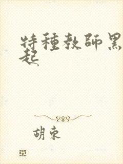 特种教师黑暗崛起