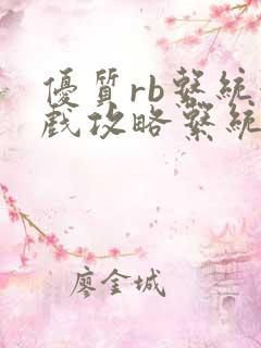 优质rb系统游戏攻略系统沉芙