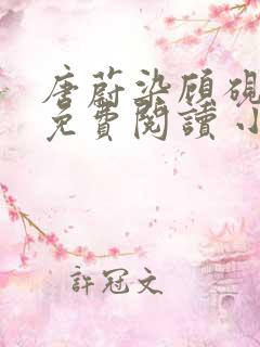 唐蔚染顾砚全文免费阅读 小说