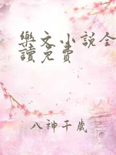 乐文小说全文阅读免费