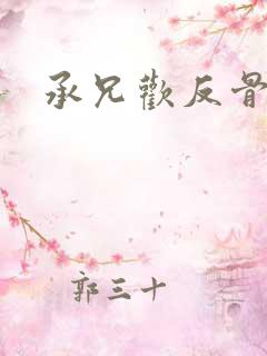 承兄欢反骨兄妹