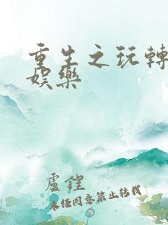 重生之玩转韩国娱乐