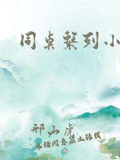 同桌系列小黄说
