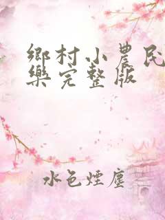 乡村小农民马小乐完整版