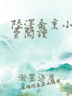 陆泽乔熏小说免费阅读