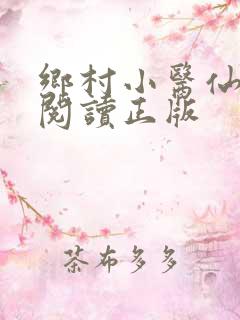 乡村小医仙免费阅读正版