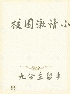 校园激情小说