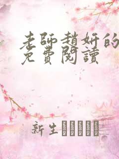 老师赵妍的小说免费阅读