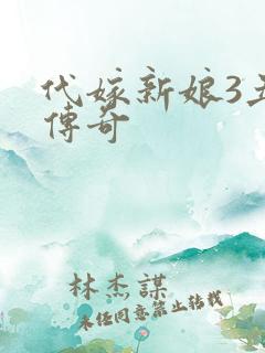 代嫁新娘3丑妻传奇