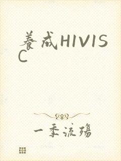 养成H1V1SC