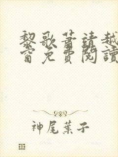 黎歌萧靖越无弹窗免费阅读最新