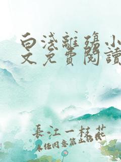 白浅离殇小说全文免费阅读