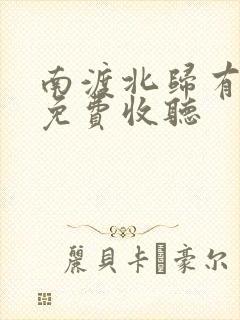 南渡北归有声书免费收听