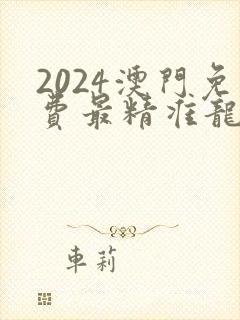 2024澳门免费最精准龙门客栈