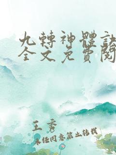 九转神体诀林天全文免费阅读