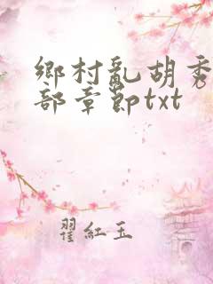 乡村乱胡秀英全部章节txt