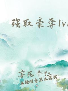 强取豪夺1v1