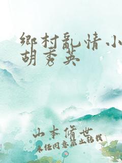 乡村乱情小雷日胡秀英