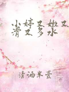 小婷又嫩又紧又滑又多水