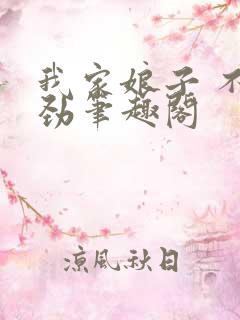 我家娘子 不对劲笔趣阁
