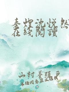 秦煜沈悦然小说在线阅读
