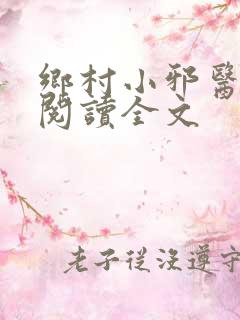 乡村小邪医免费阅读全文