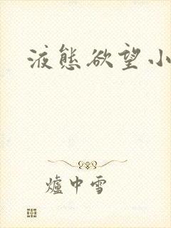 液态欲望小说