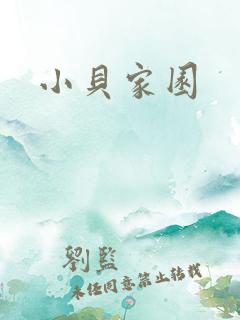 小贝家园