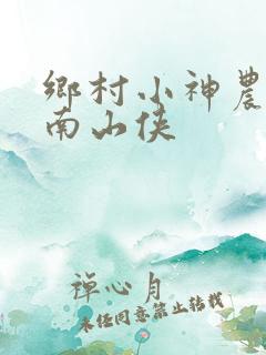 乡村小神农作者南山侠