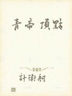 青帝 顶点