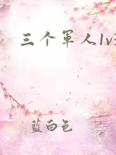 三个军人1v3