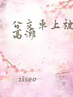 公交车上被轮到高潮