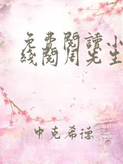 免费阅读小说在线阅周先生,听说你爱我