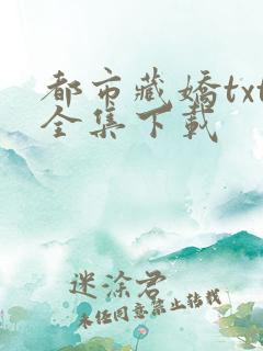 都市藏娇txt全集下载