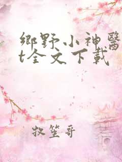 乡野小神医txt全文下载