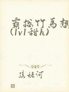霸总竹马想啪我(1v1甜h)