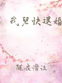 我儿快退婚小说