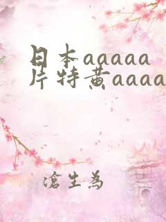日本aaaaa片特黄aaaa