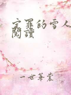 定罪的雪人免费阅读