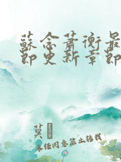 苏念萧衡最新章节更新章节