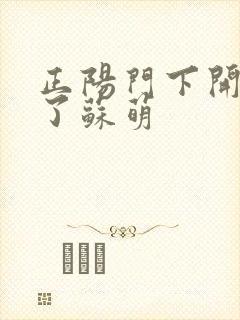 正阳门下开局干了苏萌