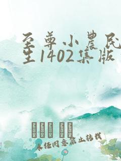 至尊小农民王木生1402集版本