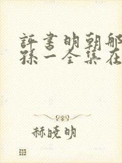评书明朝那些事孙一全集在线收听