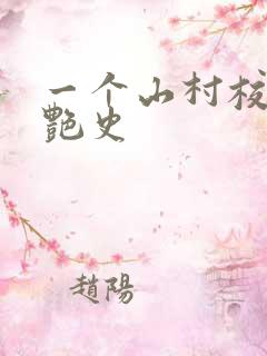一个山村校长的艳史