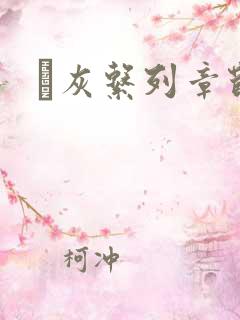 扖灰系列章节