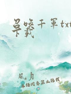 召唤千军txt下载