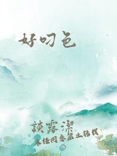 好叼色
