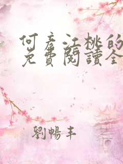 何彦江桃的小说免费阅读全文